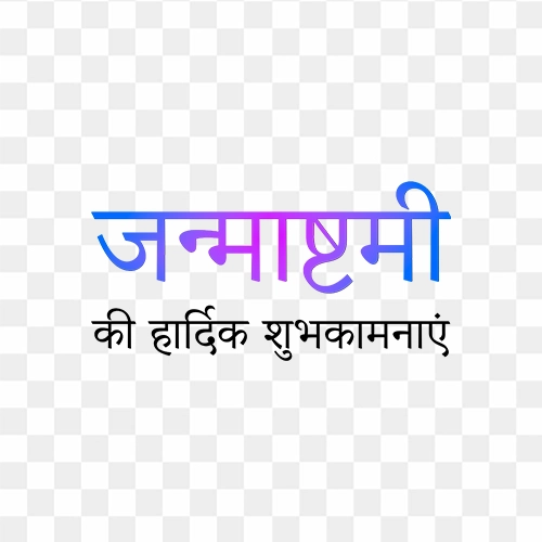 Janmashtami ki hardik shubhkamnaye hindi png text